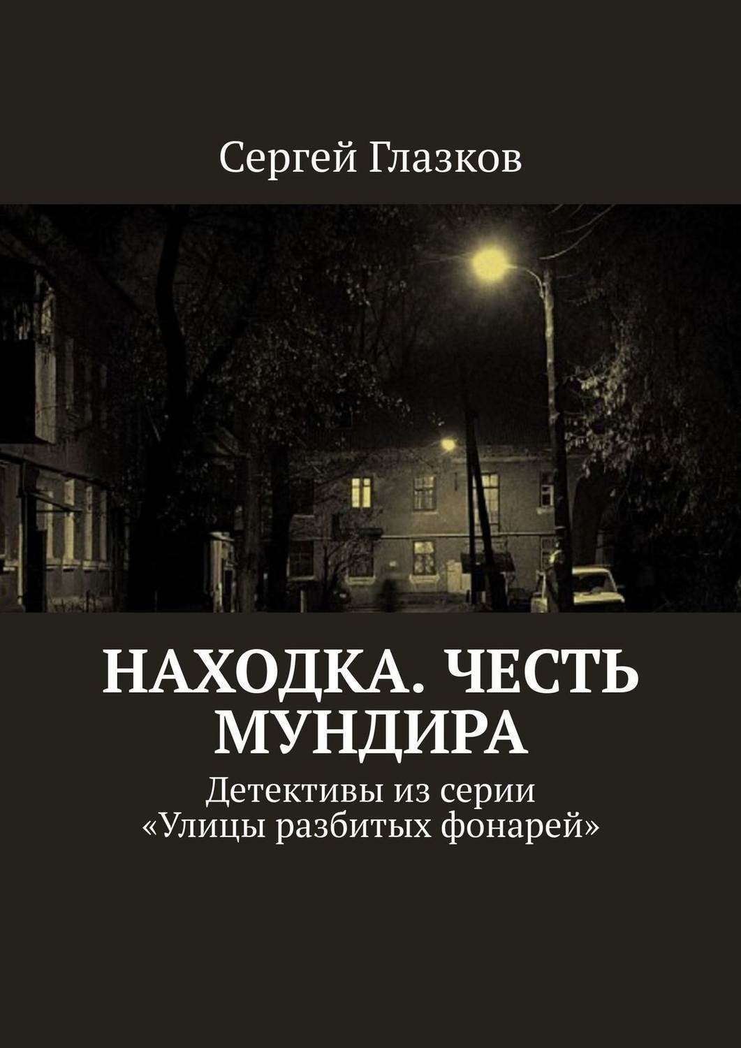 Обложка книги «Честь мундира. Ночной экспресс. Кинодетективы из сериала «Улицы разбитых фонарей»»