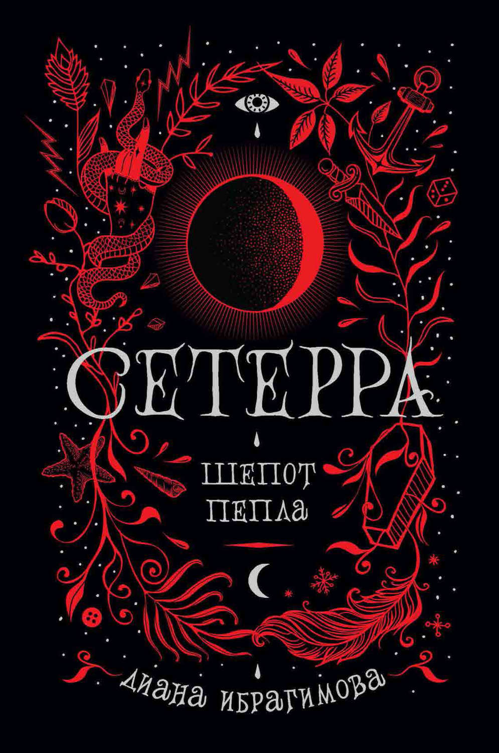 Обложка книги «Шепот пепла»