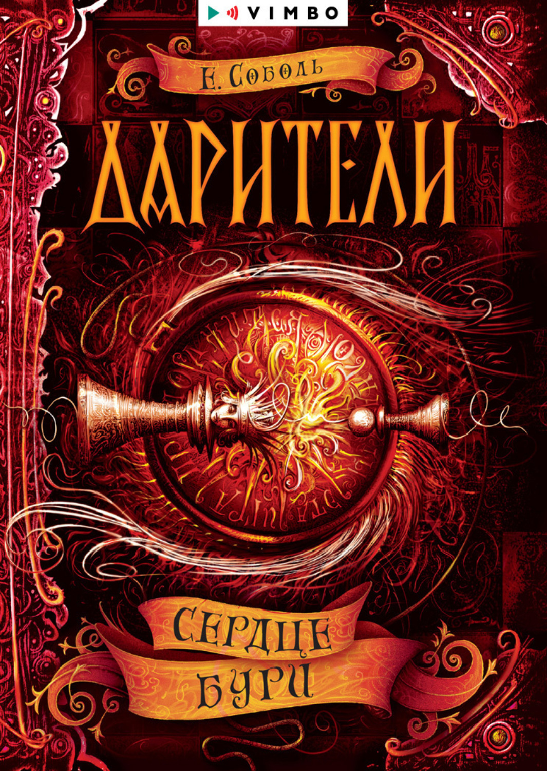 Обложка книги «Дарители. Сердце бури»