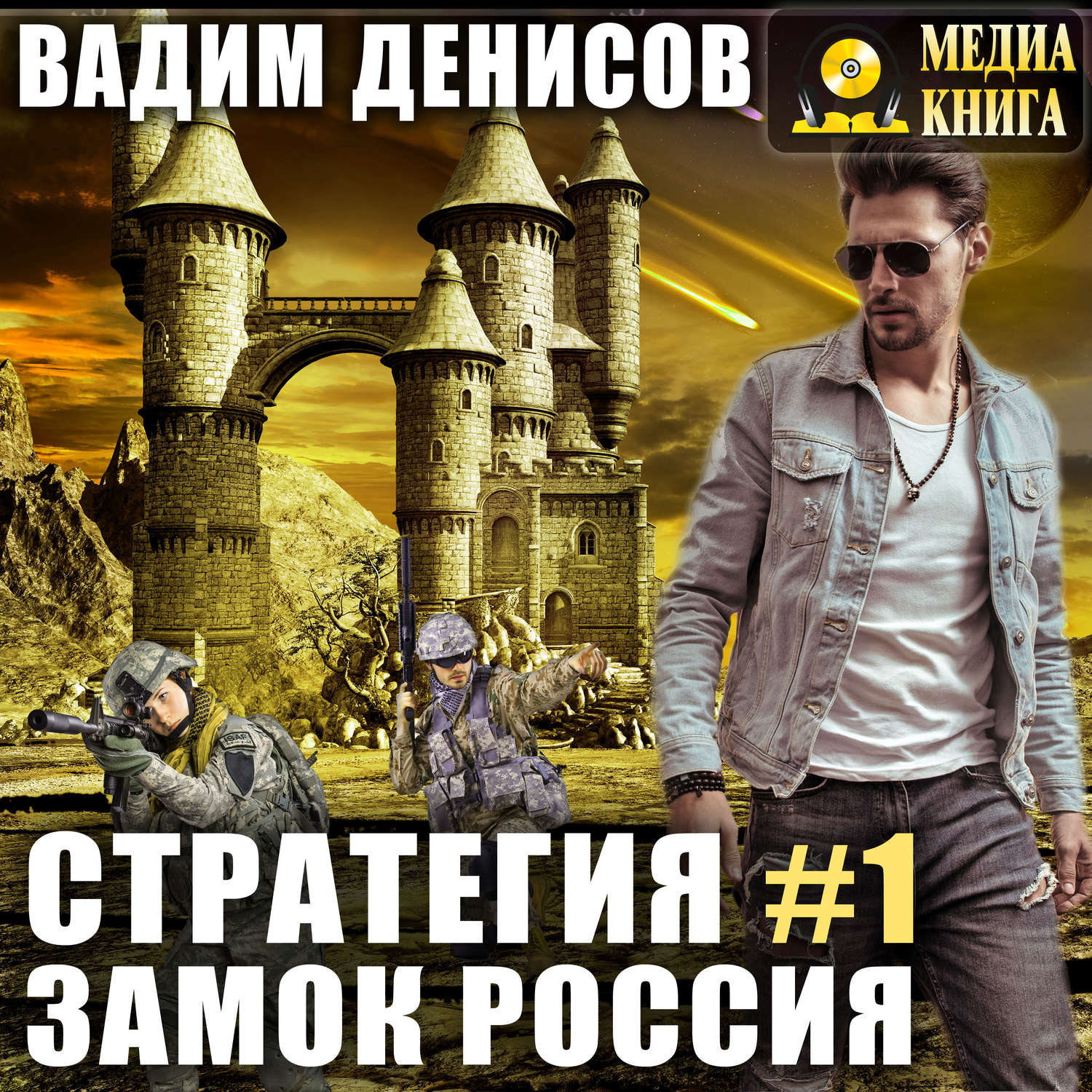 Обложка книги «Стратегия. Замок Россия»