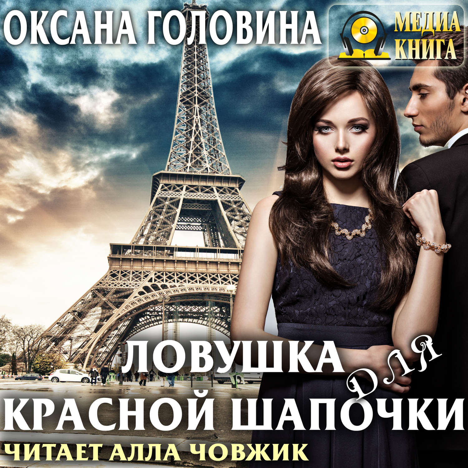 Обложка книги «Ловушка для Красной Шапочки»