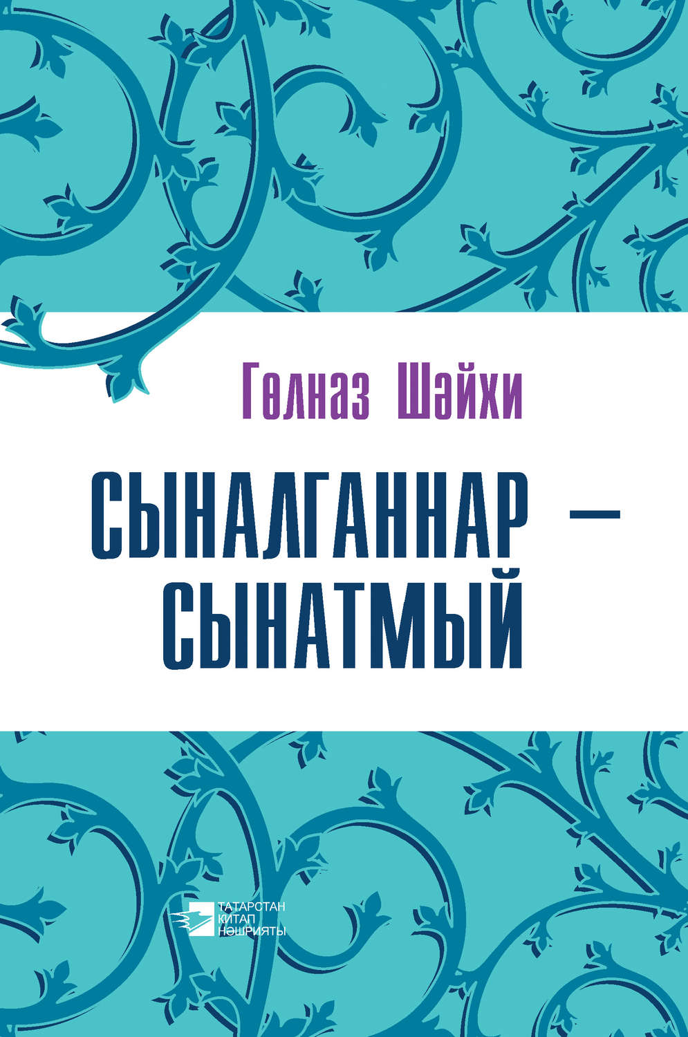 Обложка книги «Сыналганнар – сынатмый (җыентык)»