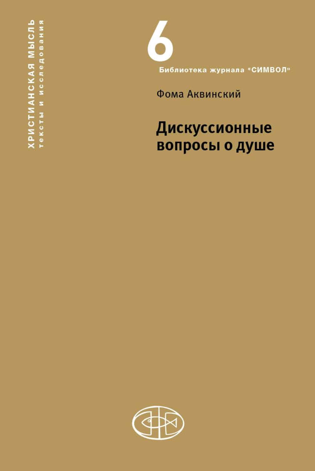 Обложка книги «Дискуссионные вопросы о душе»