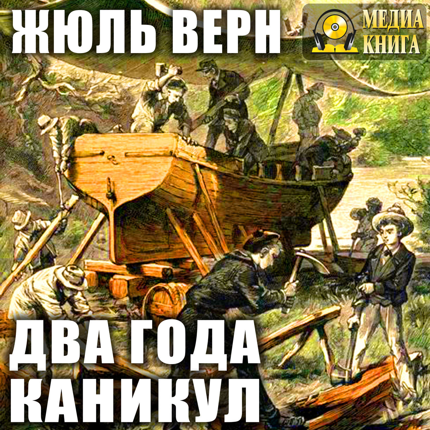 Обложка книги «Два года каникул»