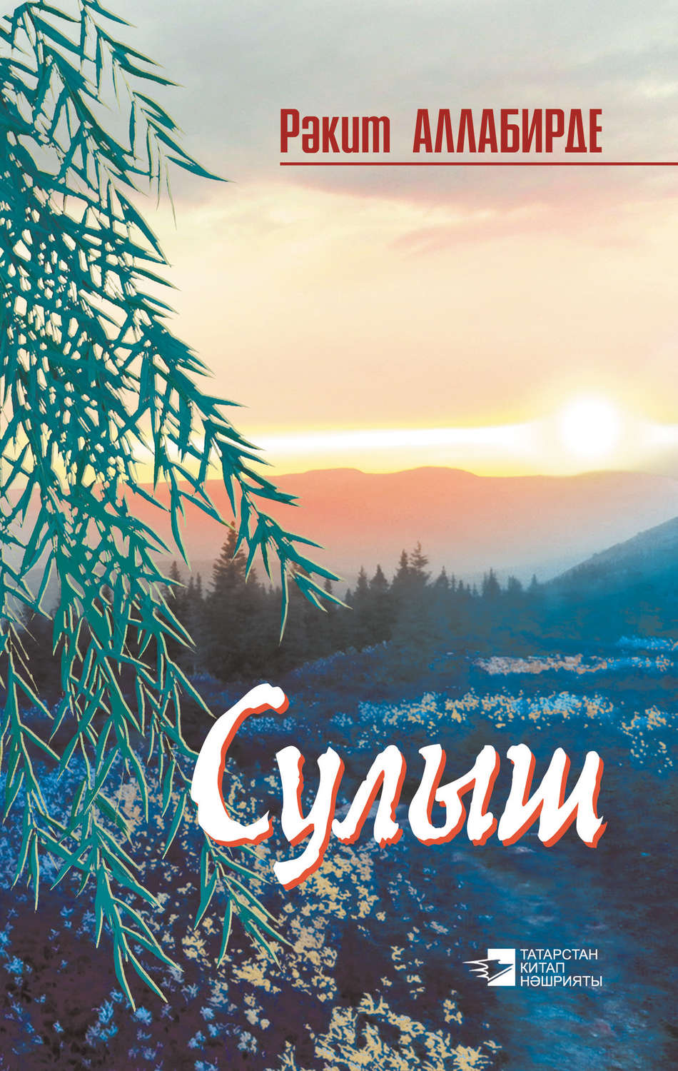 Обложка книги «Сулыш (җыентык)»