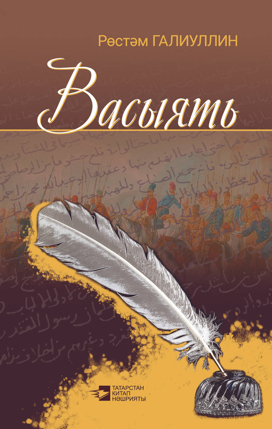 Обложка книги «Васыять (җыентык)»