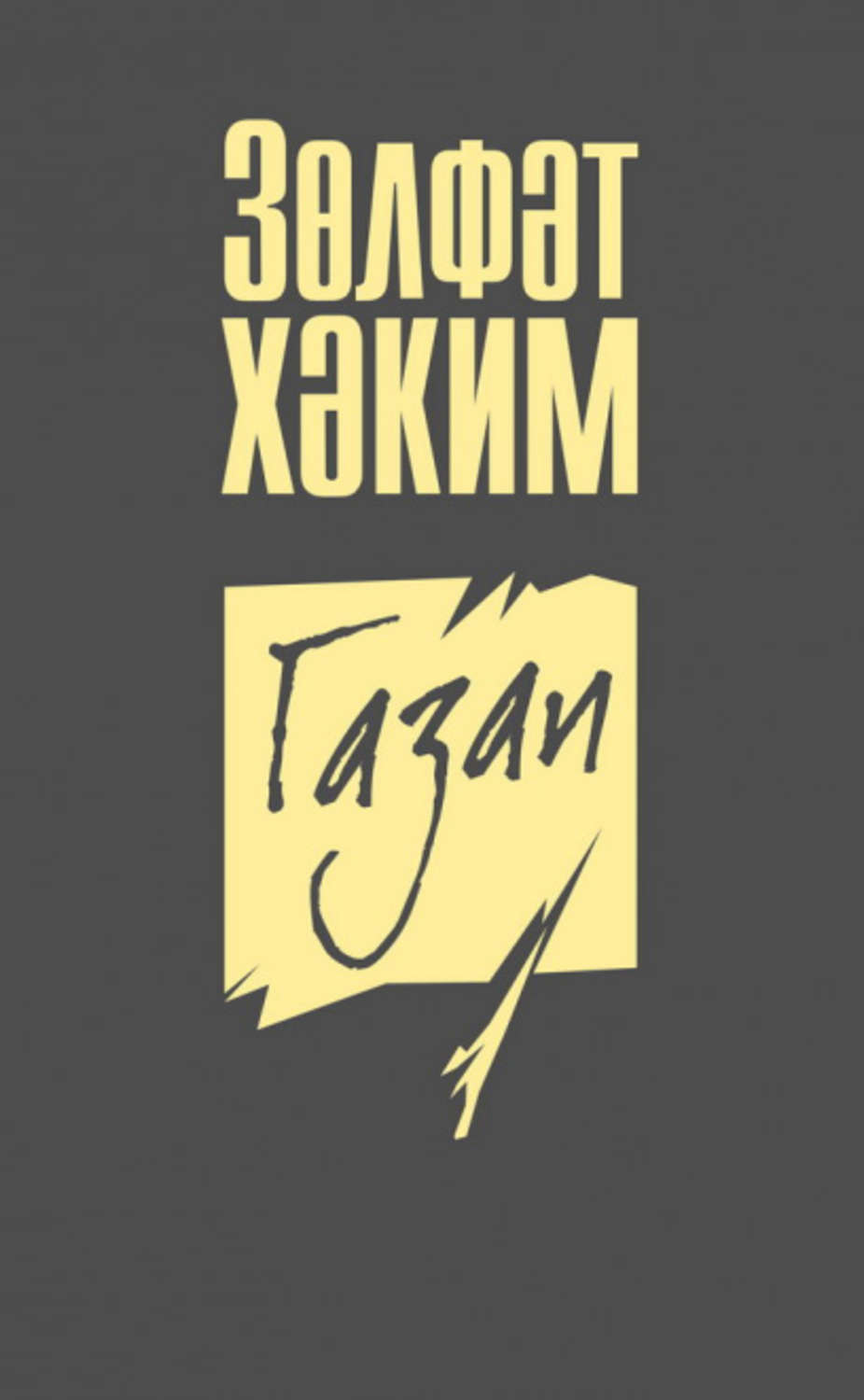 Обложка книги «Газап (җыентык)»