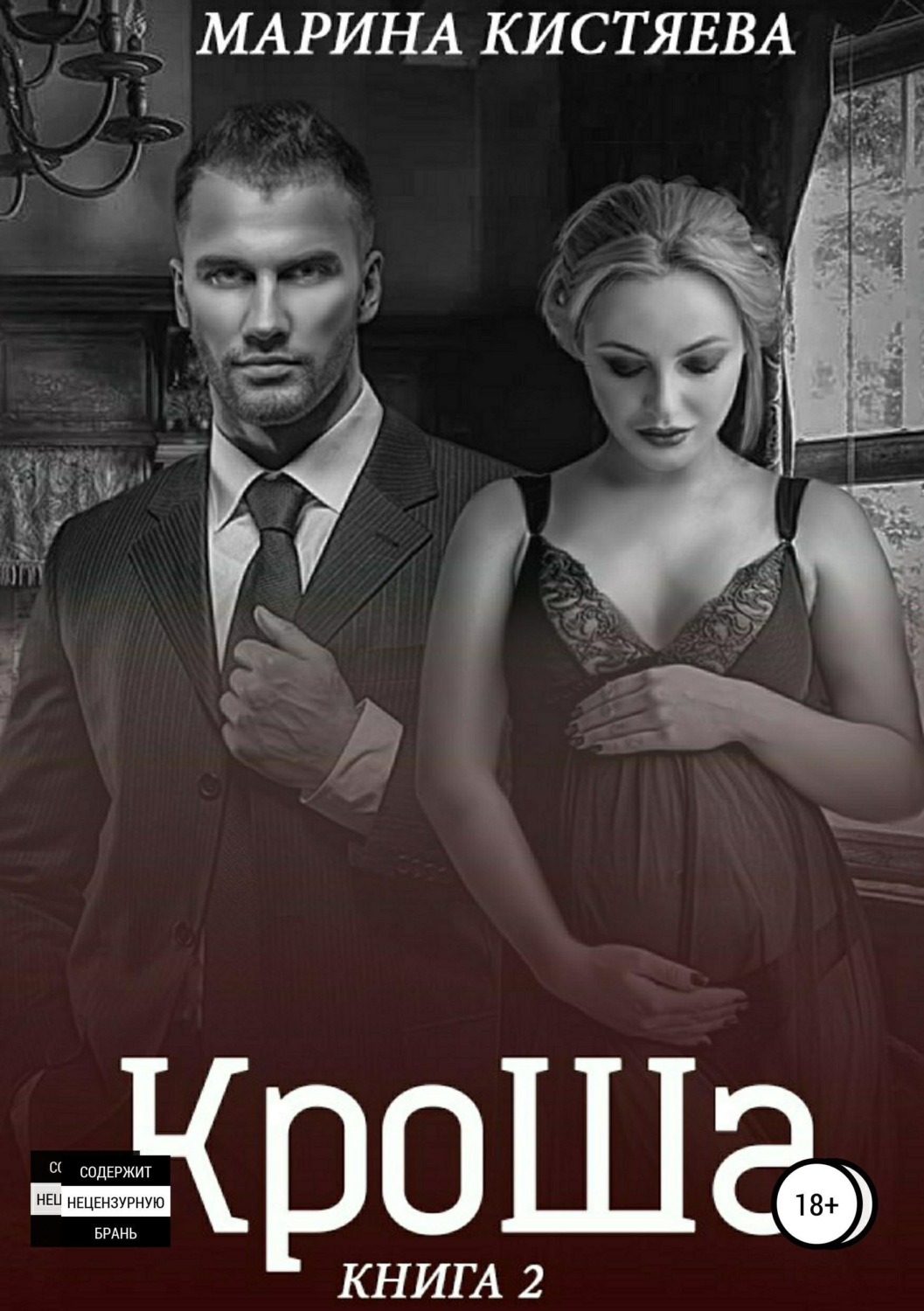 Обложка книги «КроШа. Книга вторая»