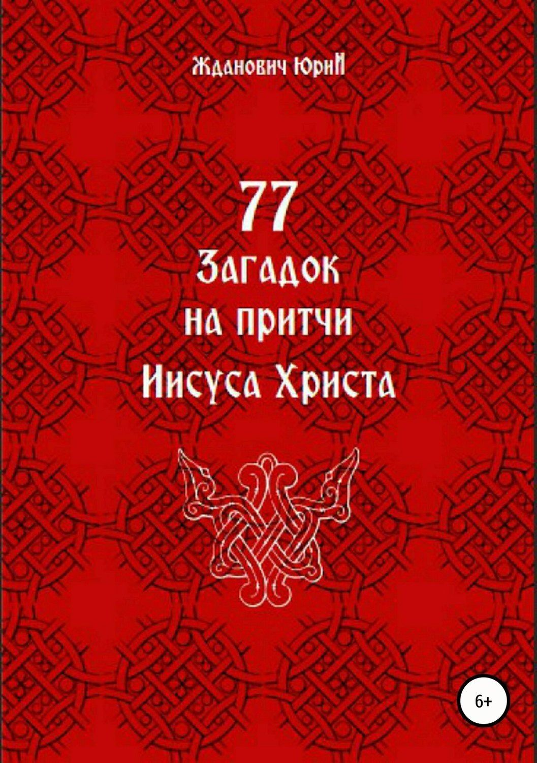 Обложка книги «77 загадок на притчи Иисуса Христа»
