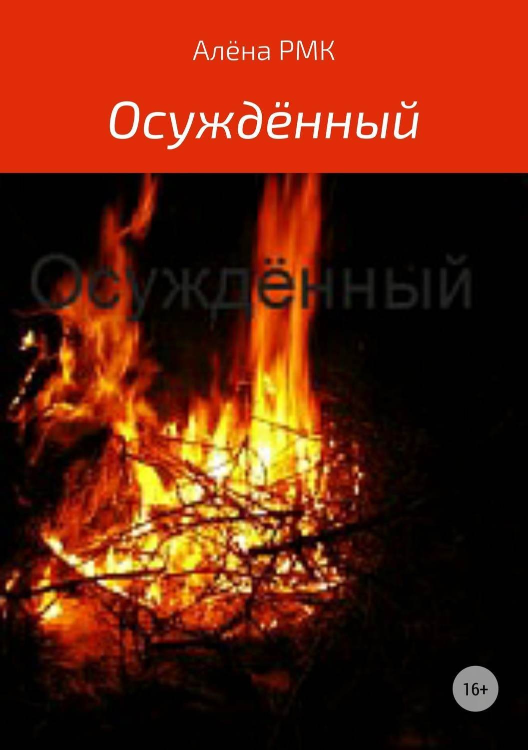 Обложка книги «Осуждённый»