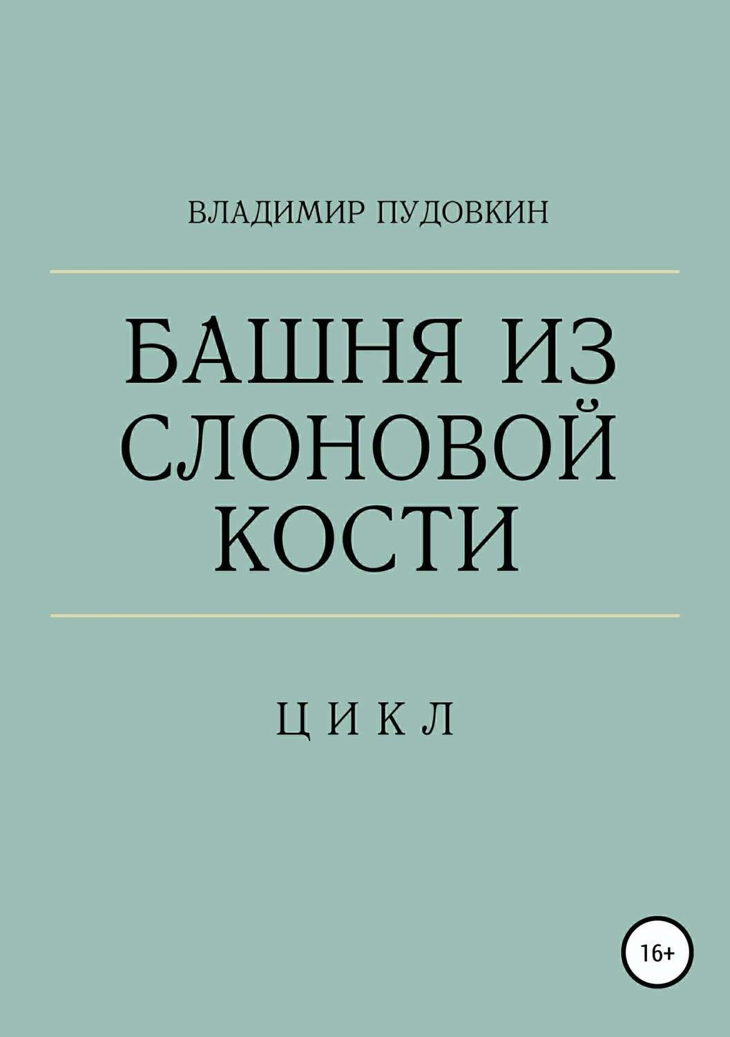 Обложка книги «Башня из слоновой кости»