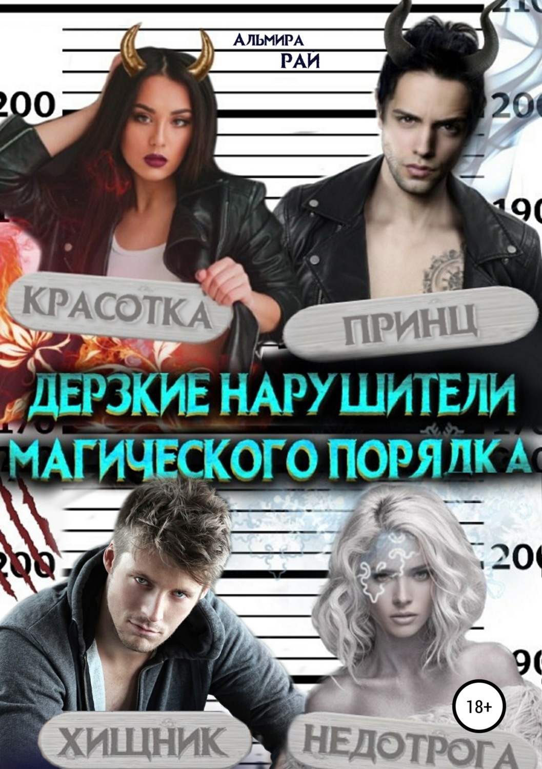 Обложка книги «Дерзкие нарушители магического порядка»