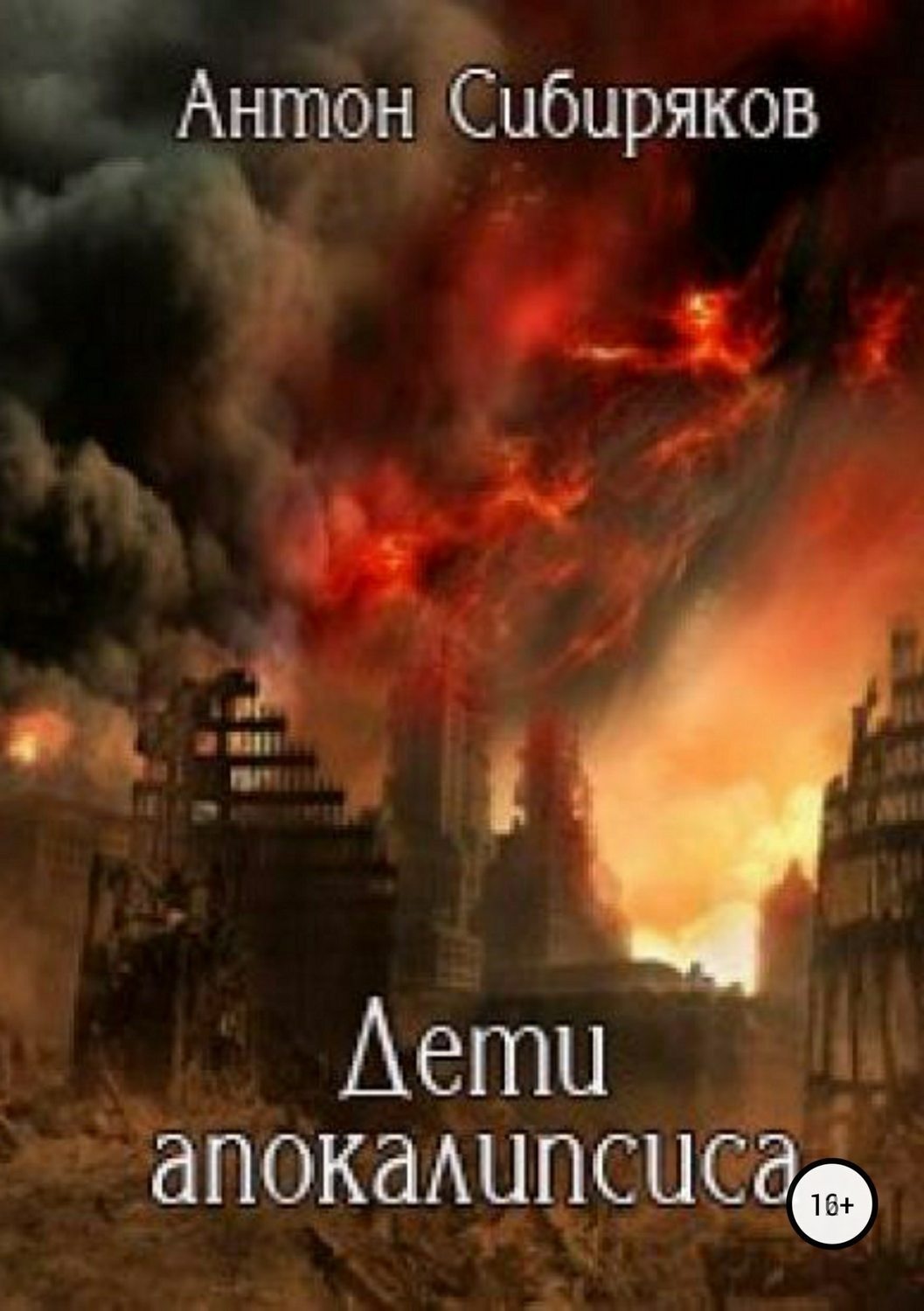 Обложка книги «Дети апокалипсиса»