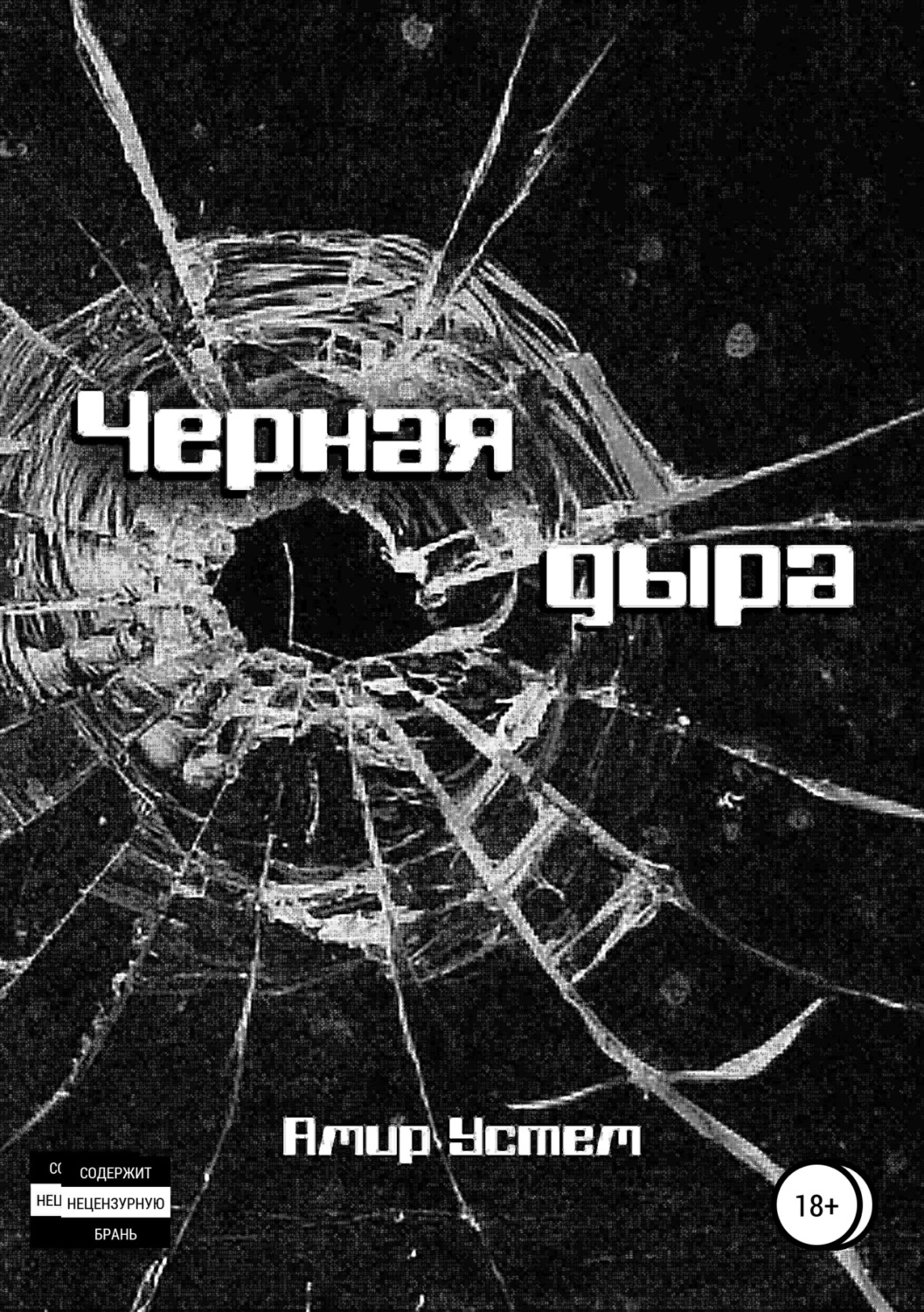 Обложка книги «Черная дыра»