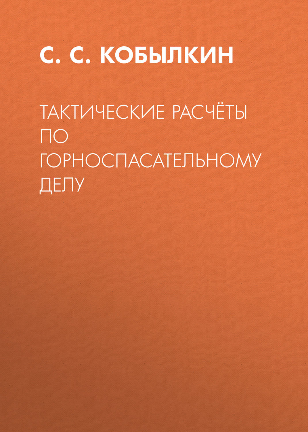 Обложка книги «Тактические расчёты по горноспасательному делу»