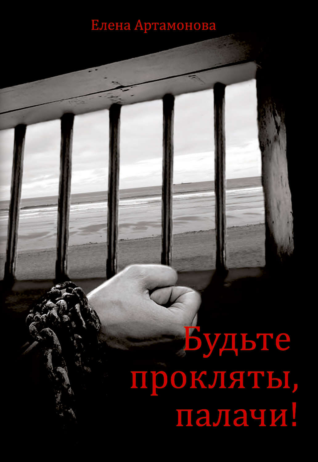 Обложка книги «Будьте прокляты, палачи»