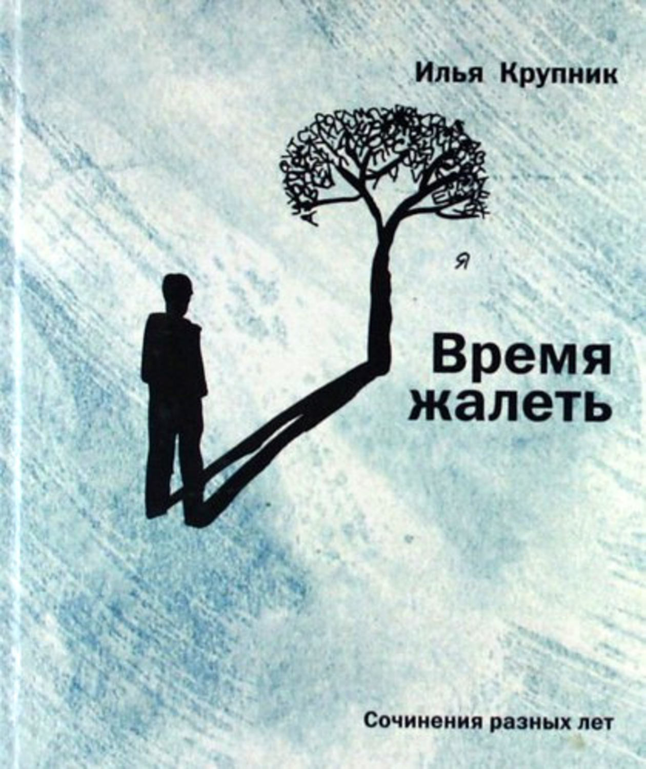 Обложка книги «Время жалеть (сборник)»