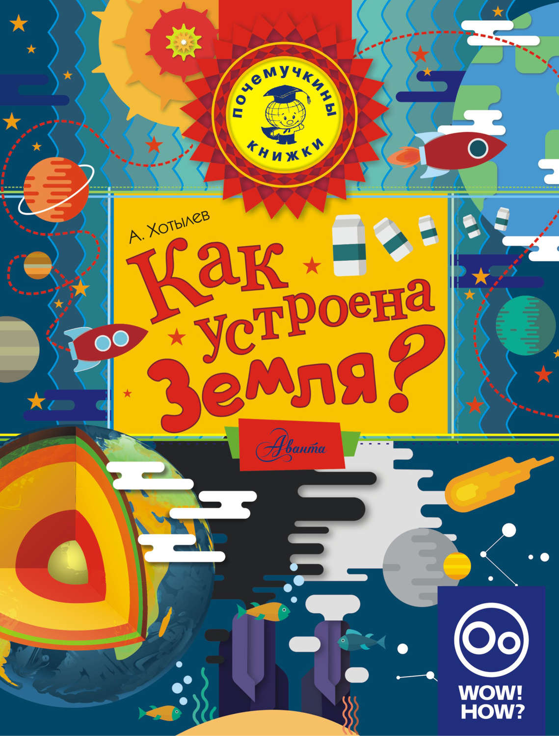 Обложка книги «Как устроена Земля?»
