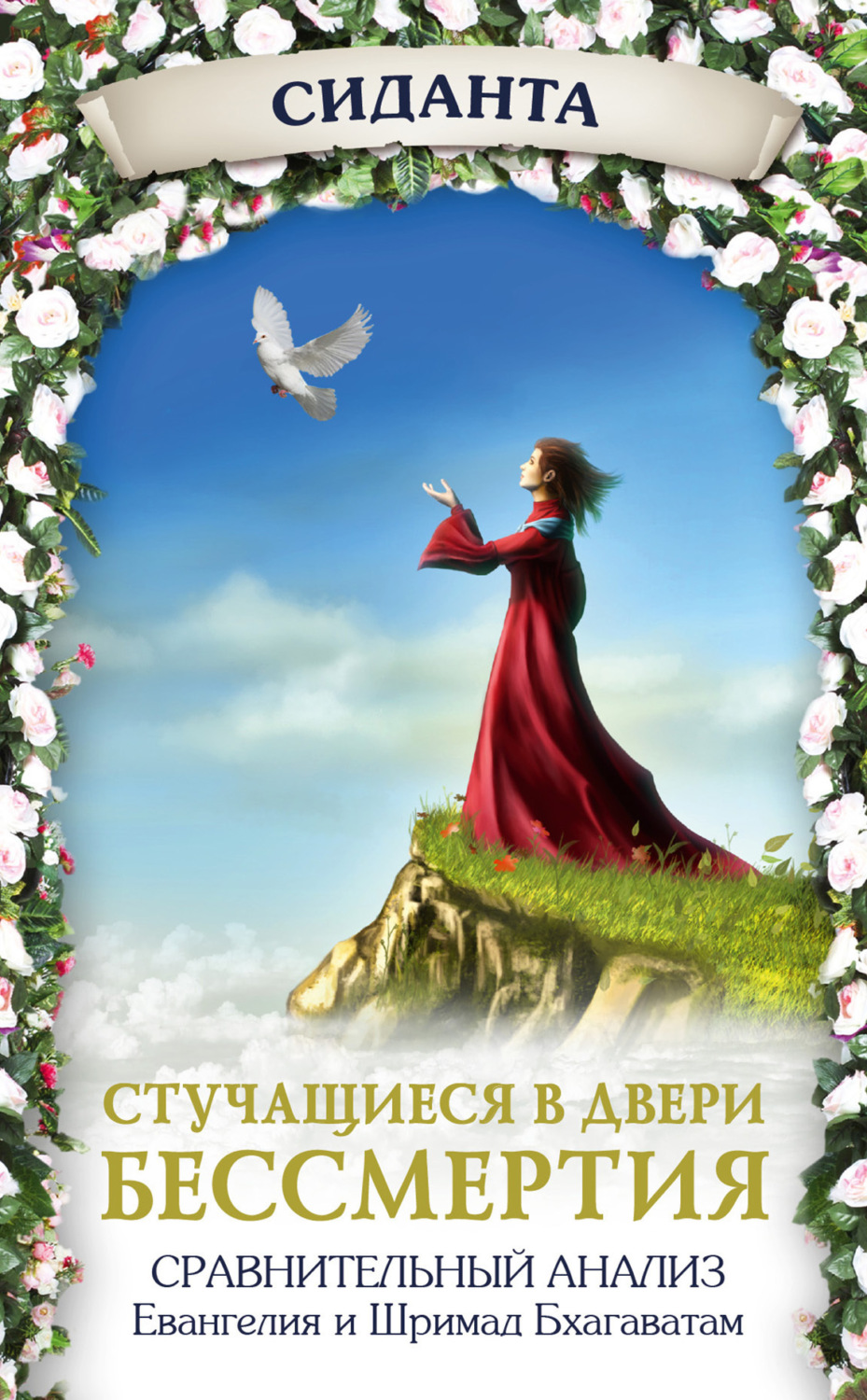 Обложка книги «Стучащиеся в двери бессмертия»