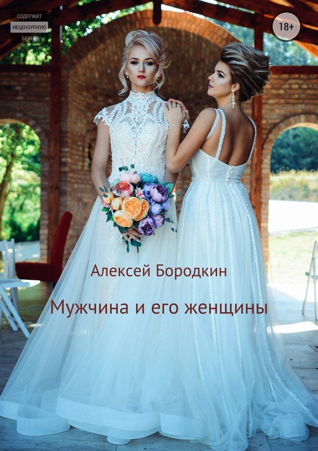 Обложка книги «Мужчина и его женщины»