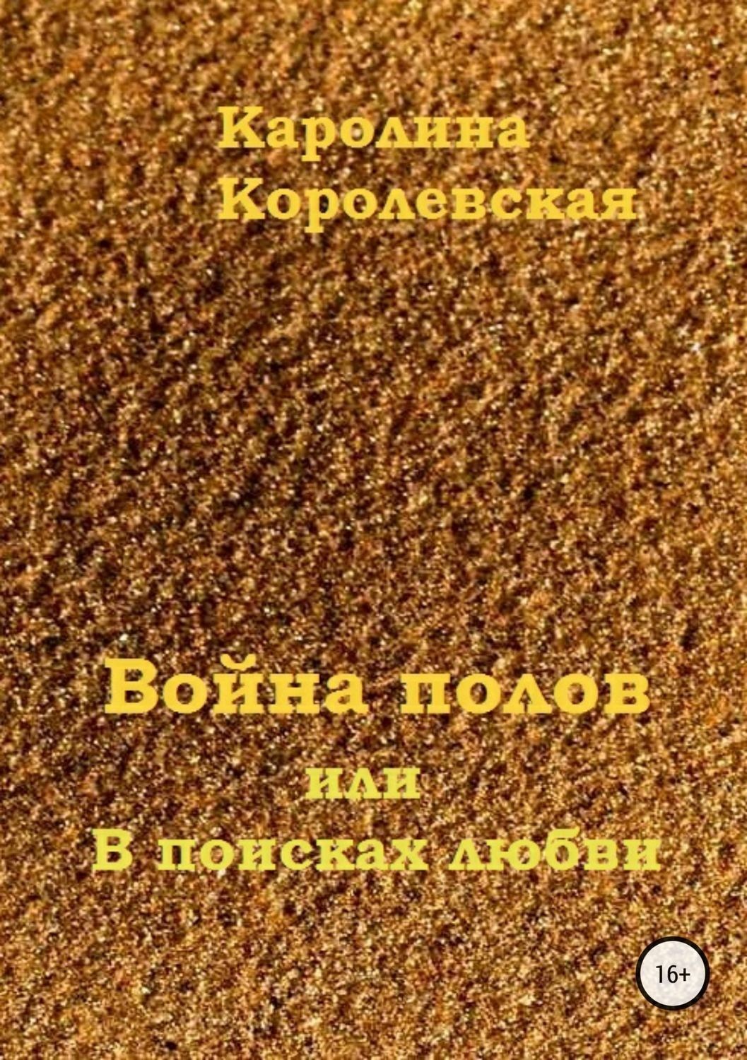 Обложка книги «Война полов, или В поисках любви»