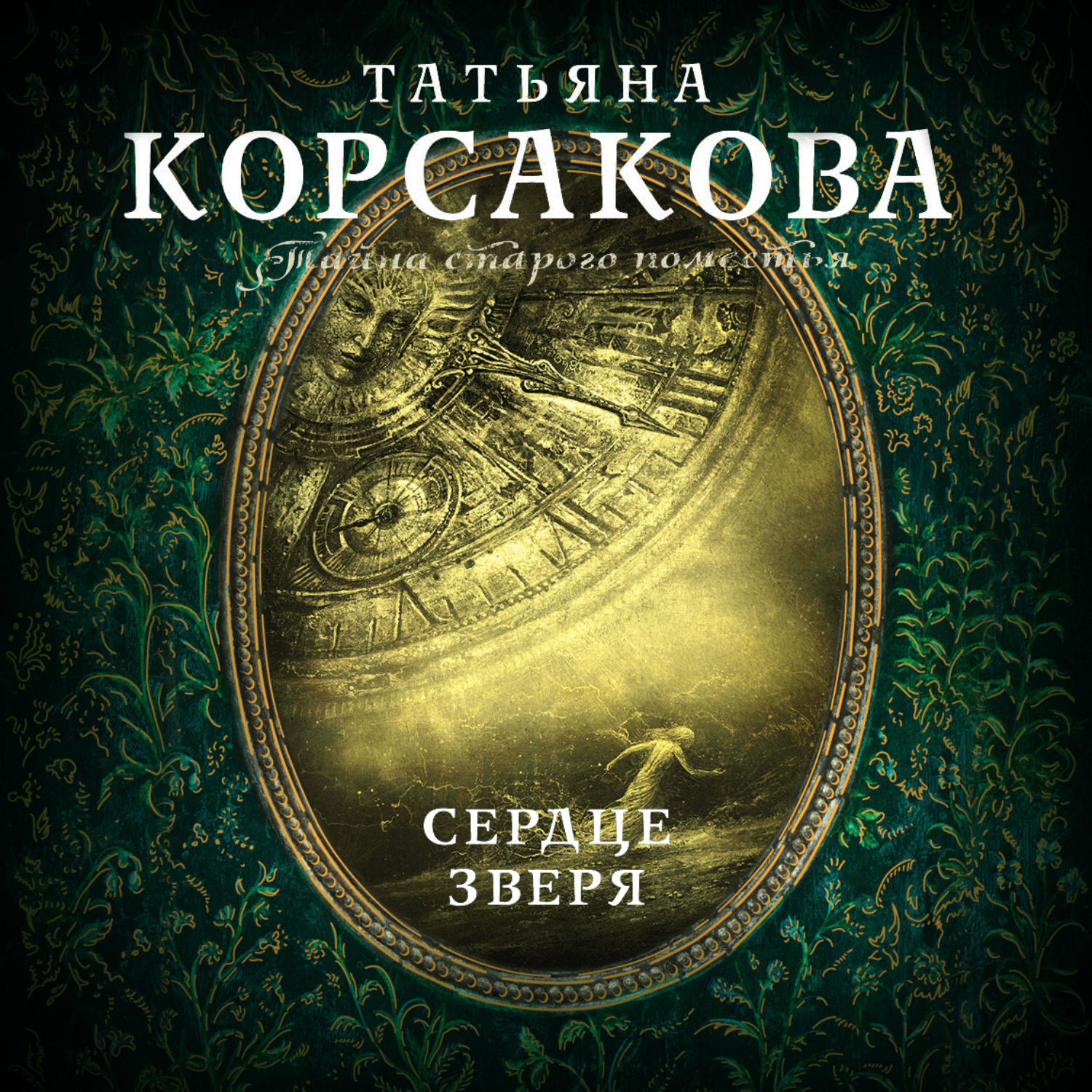 Обложка книги «Сердце зверя»