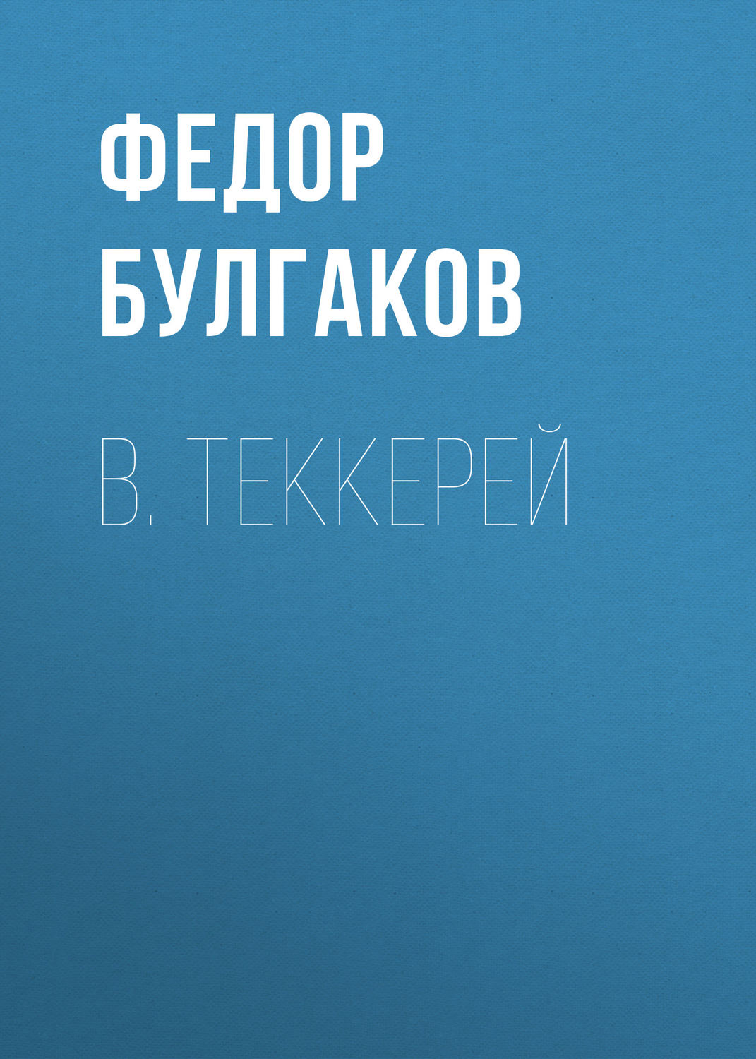 Обложка книги «В. Теккерей»