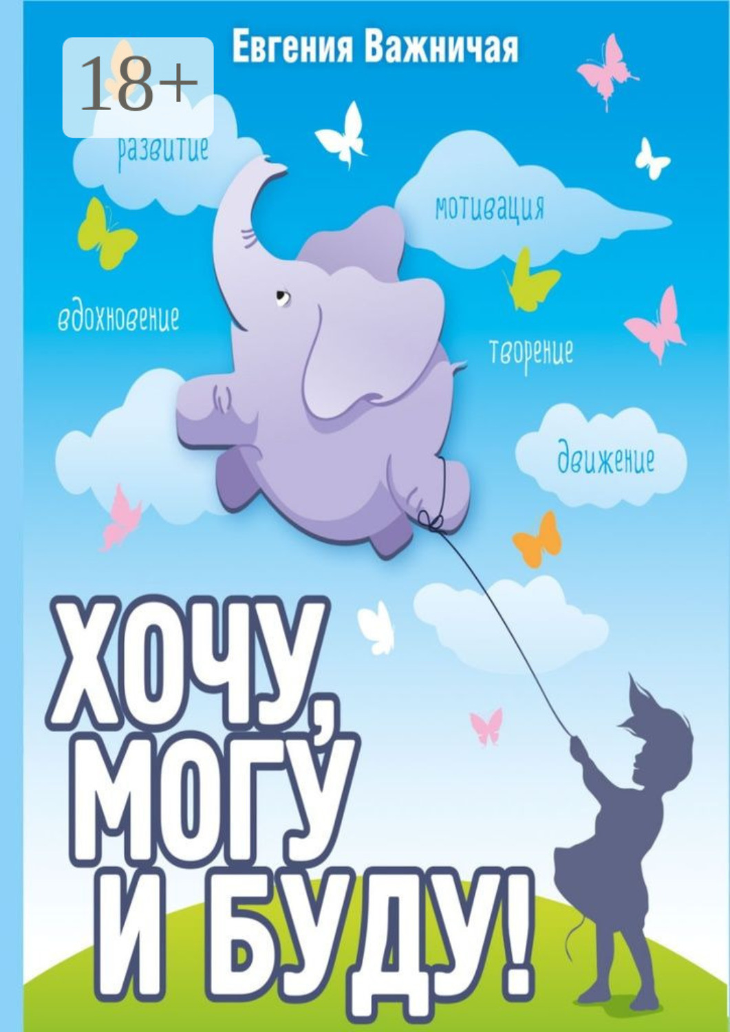 Обложка книги «Хочу, могу и буду!»