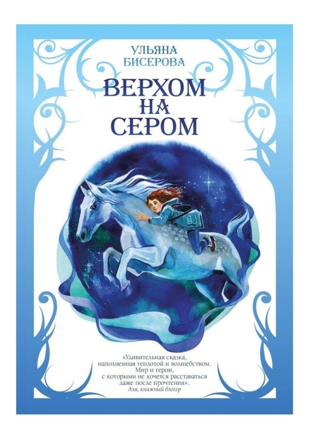 Обложка книги «Верхом на Сером»