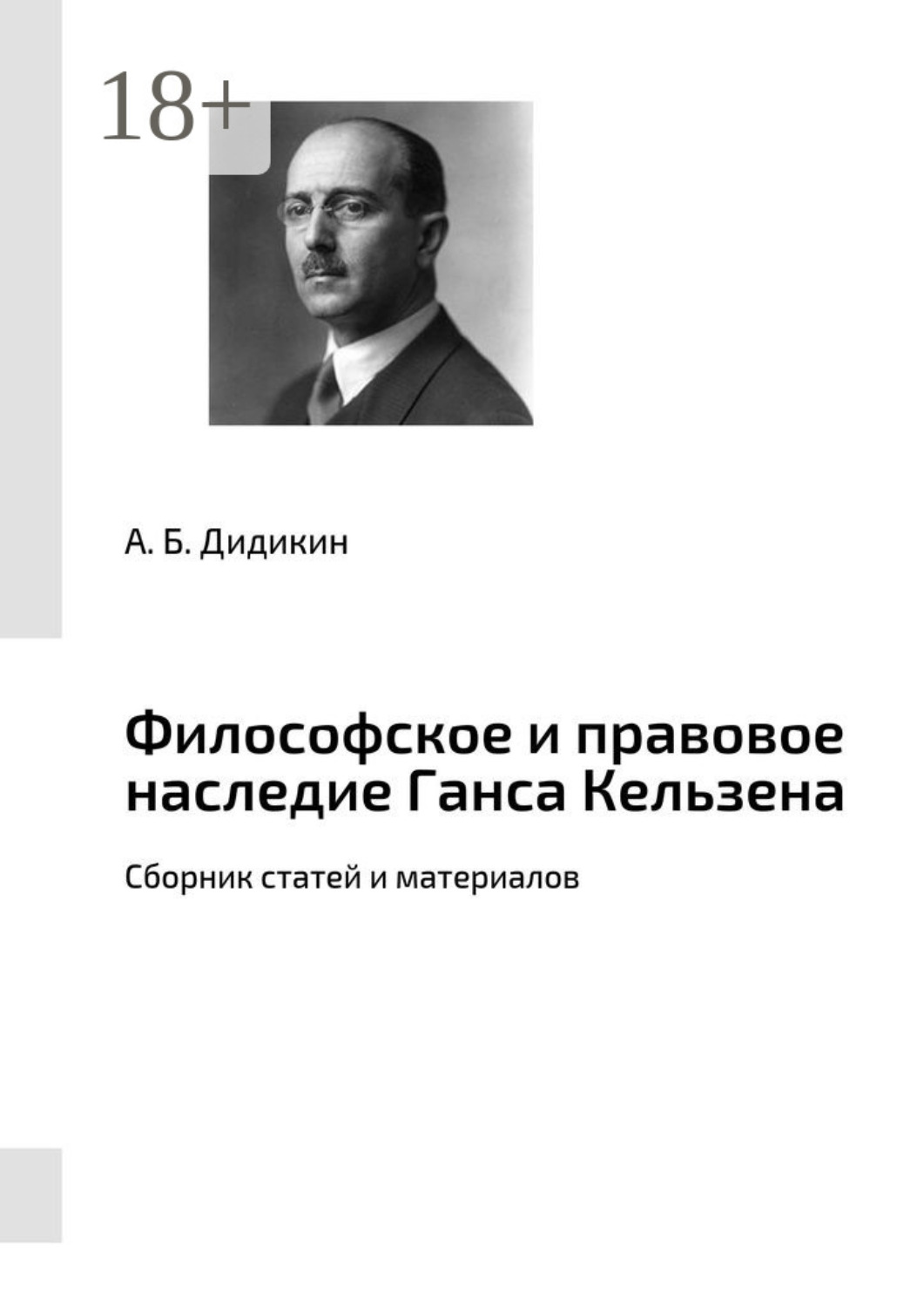 Обложка книги «Философское и правовое наследие Ганса Кельзена. Сборник статей и материалов»