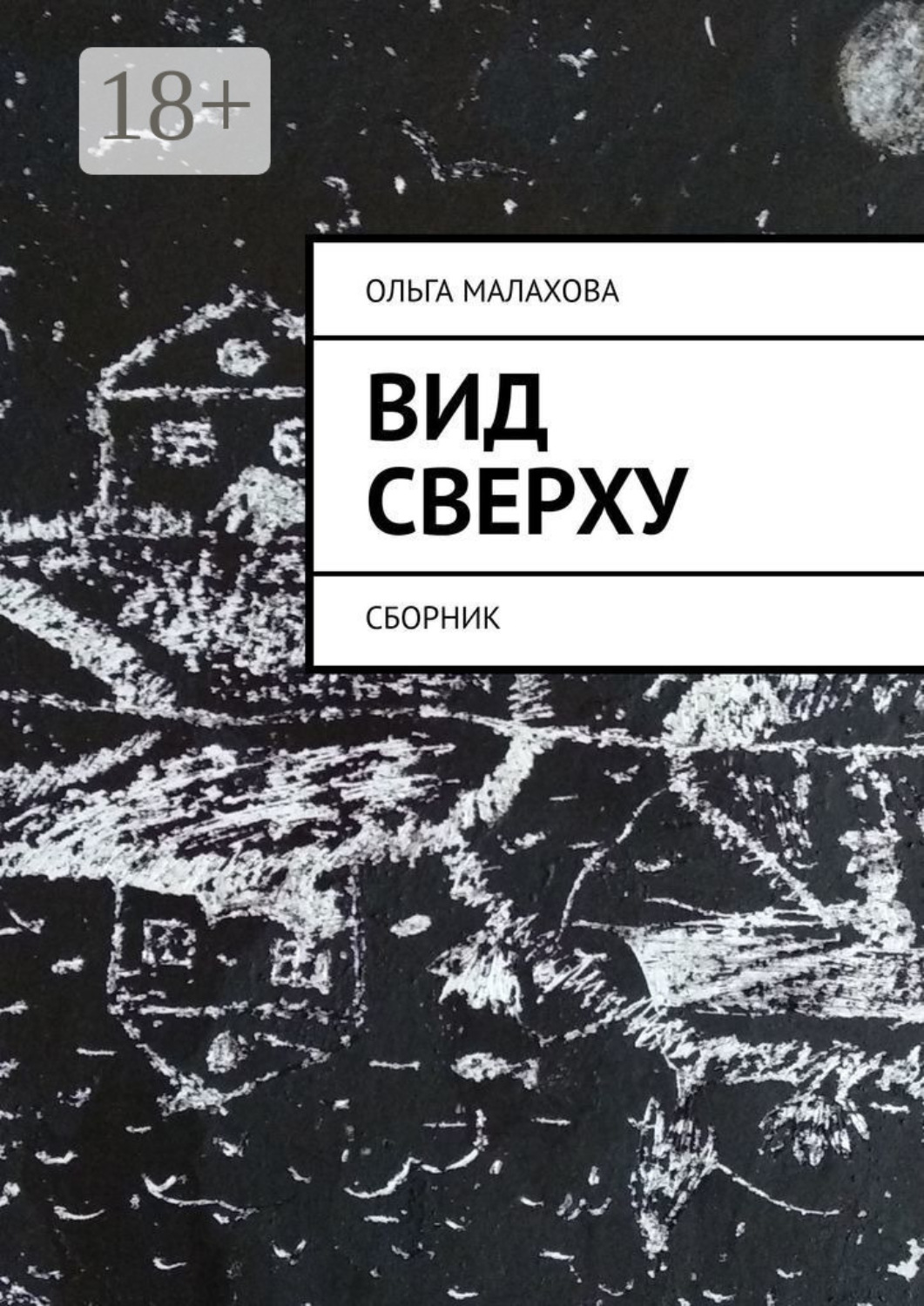 Обложка книги «Вид сверху. Сборник»