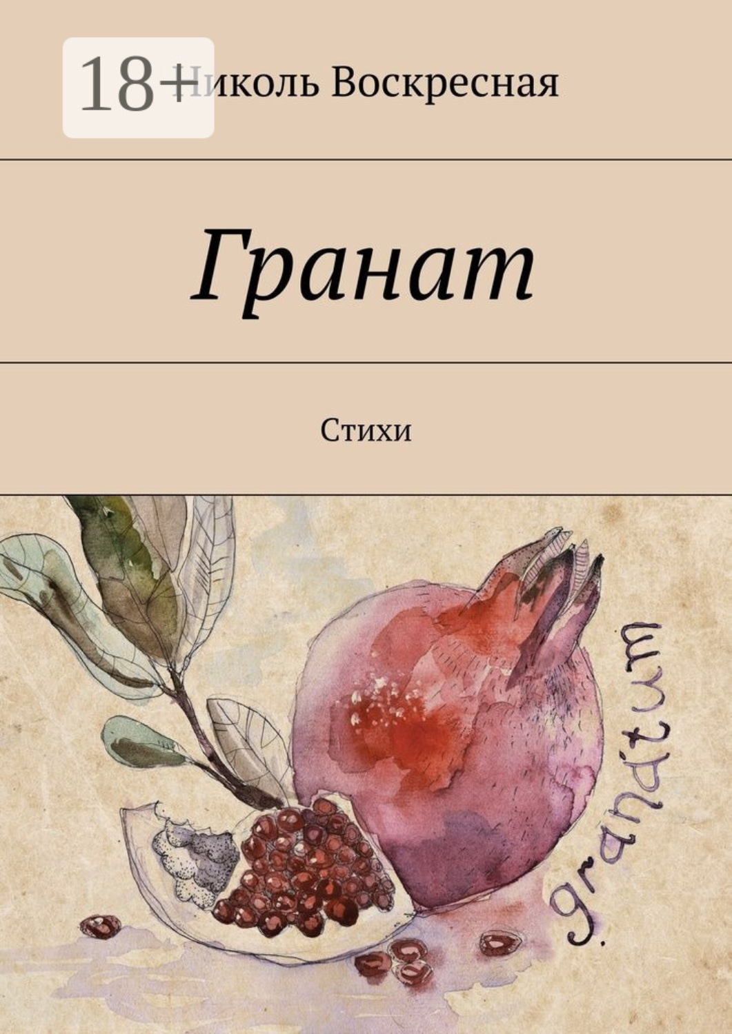 Обложка книги «Гранат. Стихи»