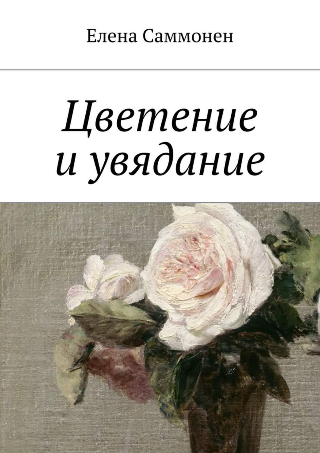 Обложка книги «Цветение и увядание»