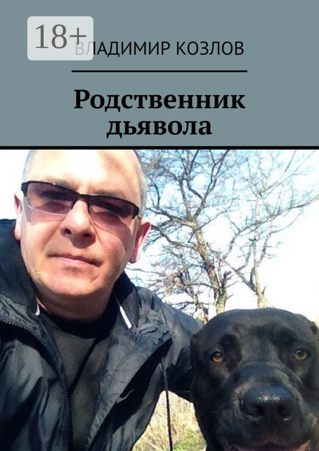 Обложка книги «Родственник дьявола»