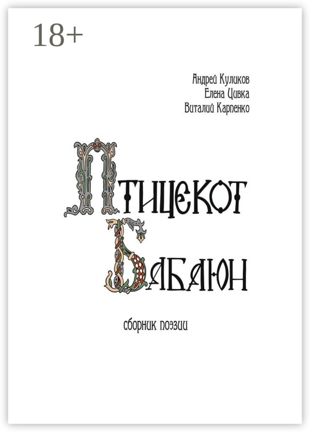 Обложка книги «Птицекот Бабаюн. Сборник поэзии»