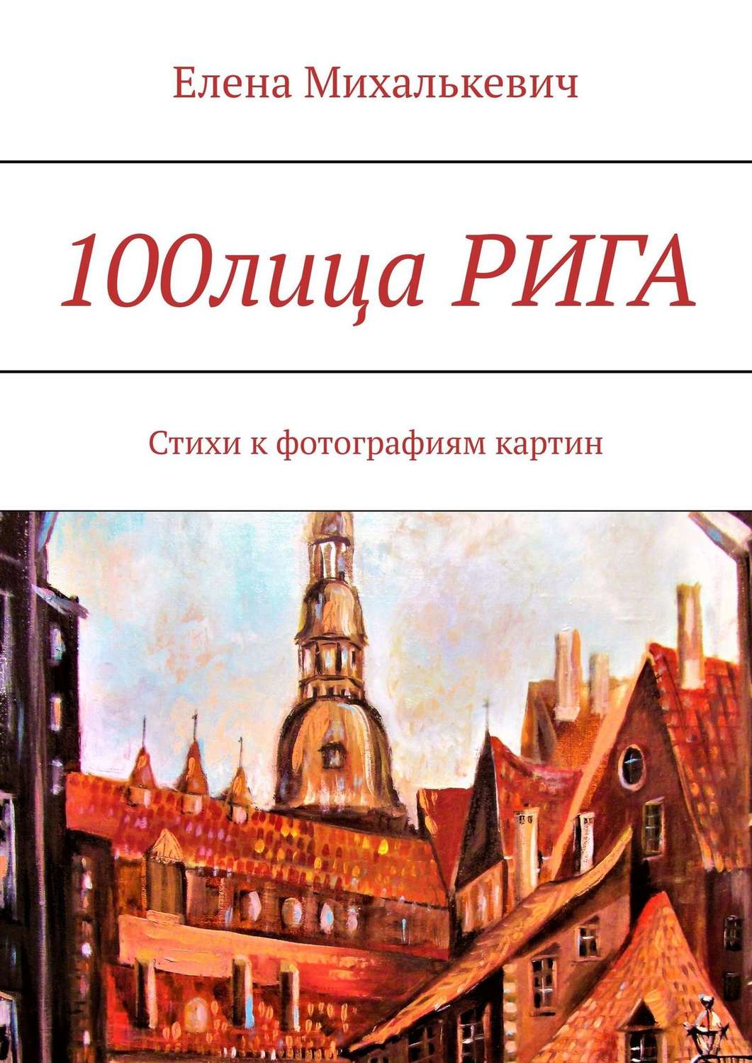 Обложка книги «100лица Рига. Стихи к фотографиям картин»