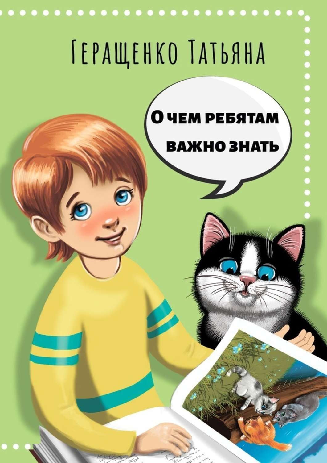Обложка книги «О чем ребятам важно знать»