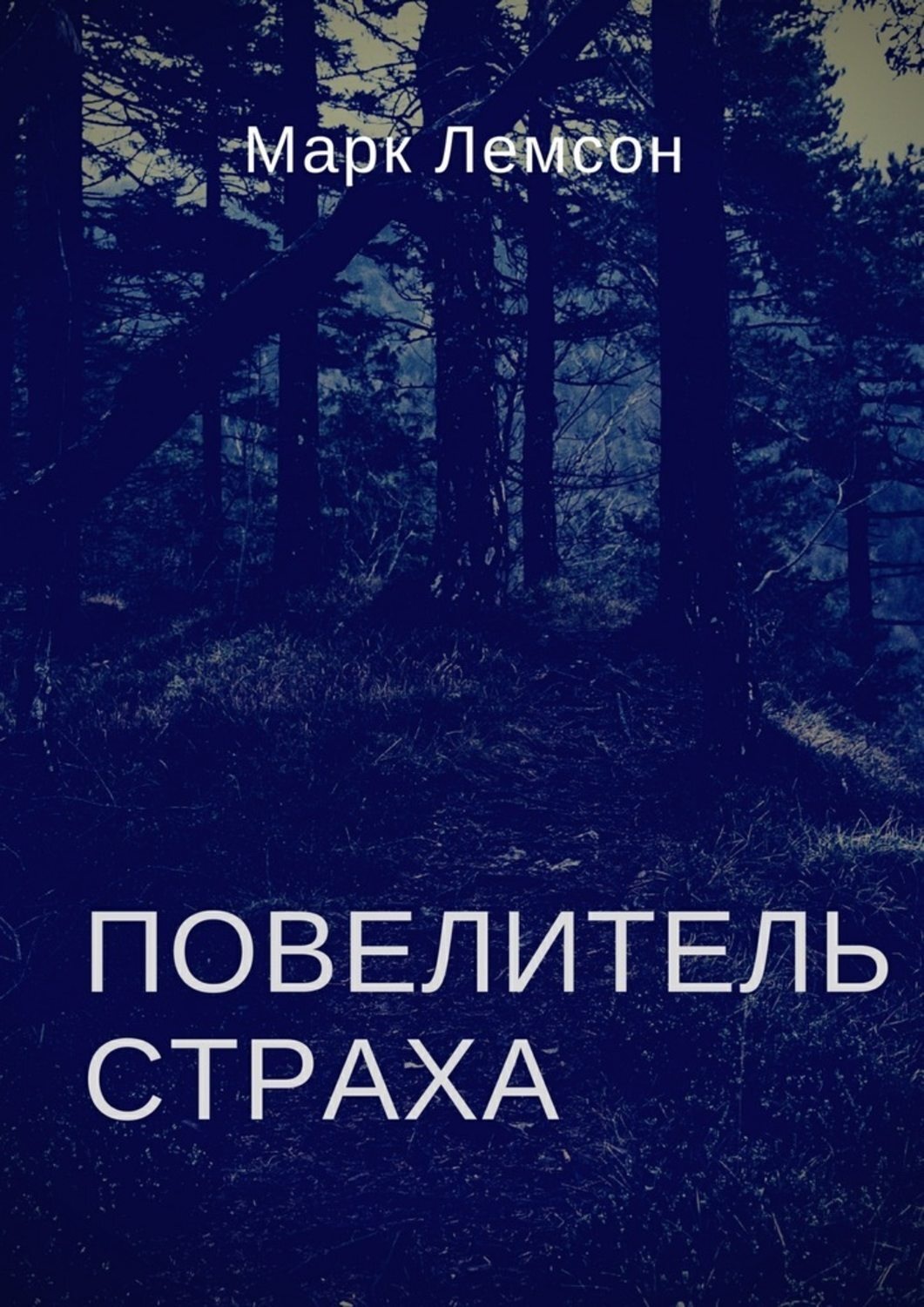 Обложка книги «Повелитель страха»