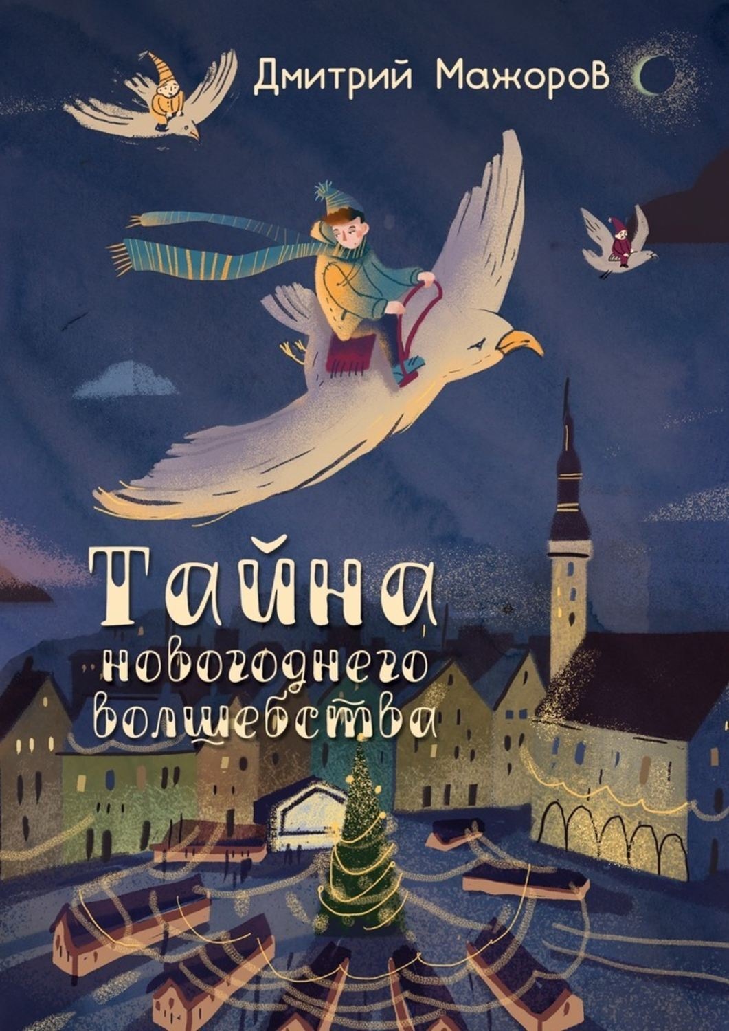 Обложка книги «Тайна новогоднего волшебства»