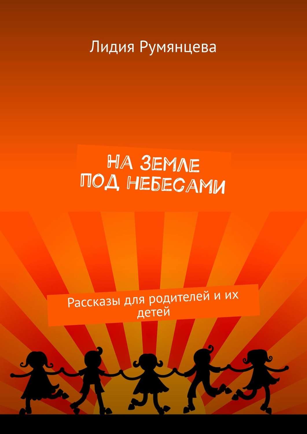 Обложка книги «На земле под небесами. Рассказы для родителей и их детей»