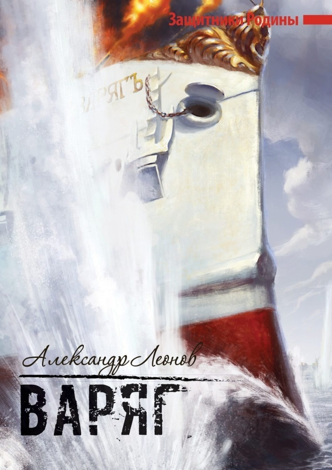 Обложка книги «Варяг. Защитники Родины»
