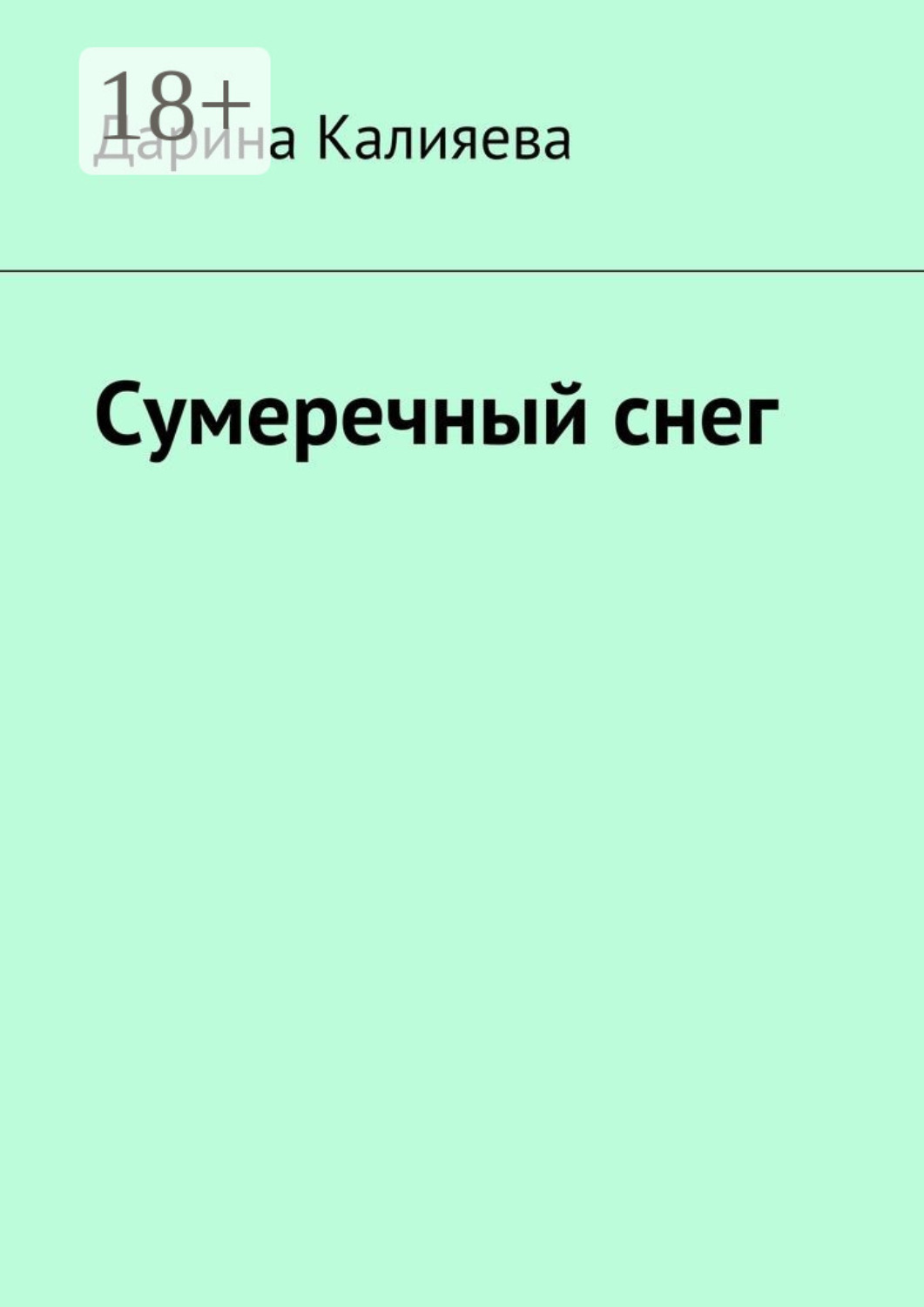Обложка книги «Сумеречный снег»