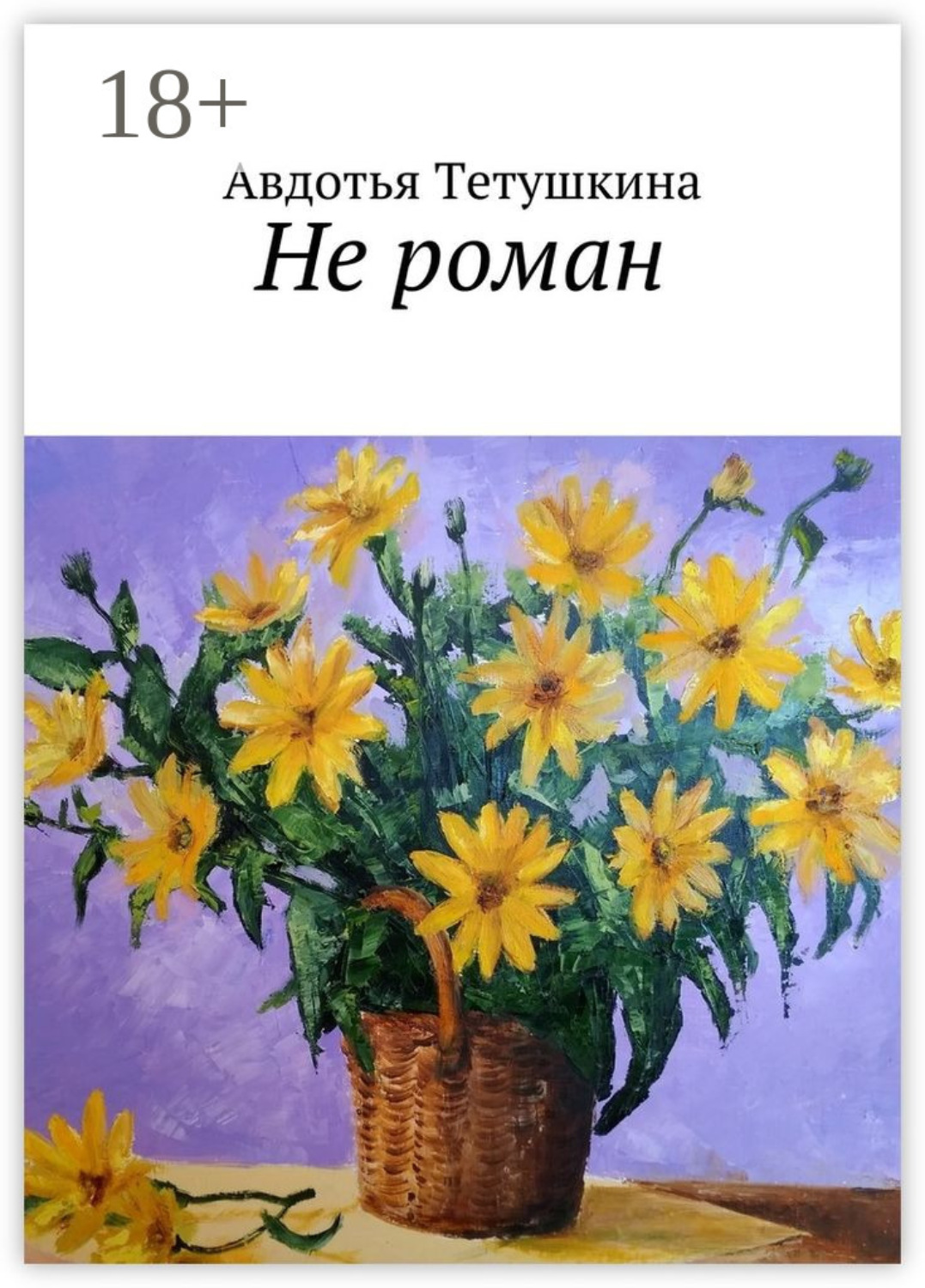 Обложка книги «Не роман»