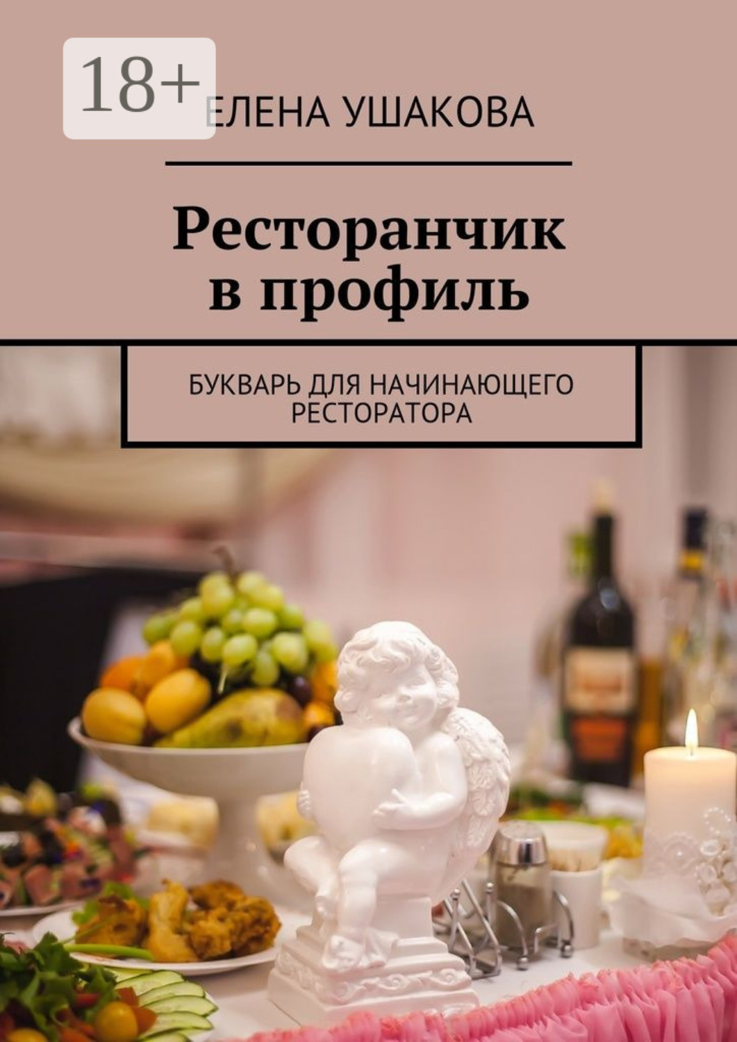 Обложка книги «Ресторанчик в профиль. Букварь для начинающего ресторатора»