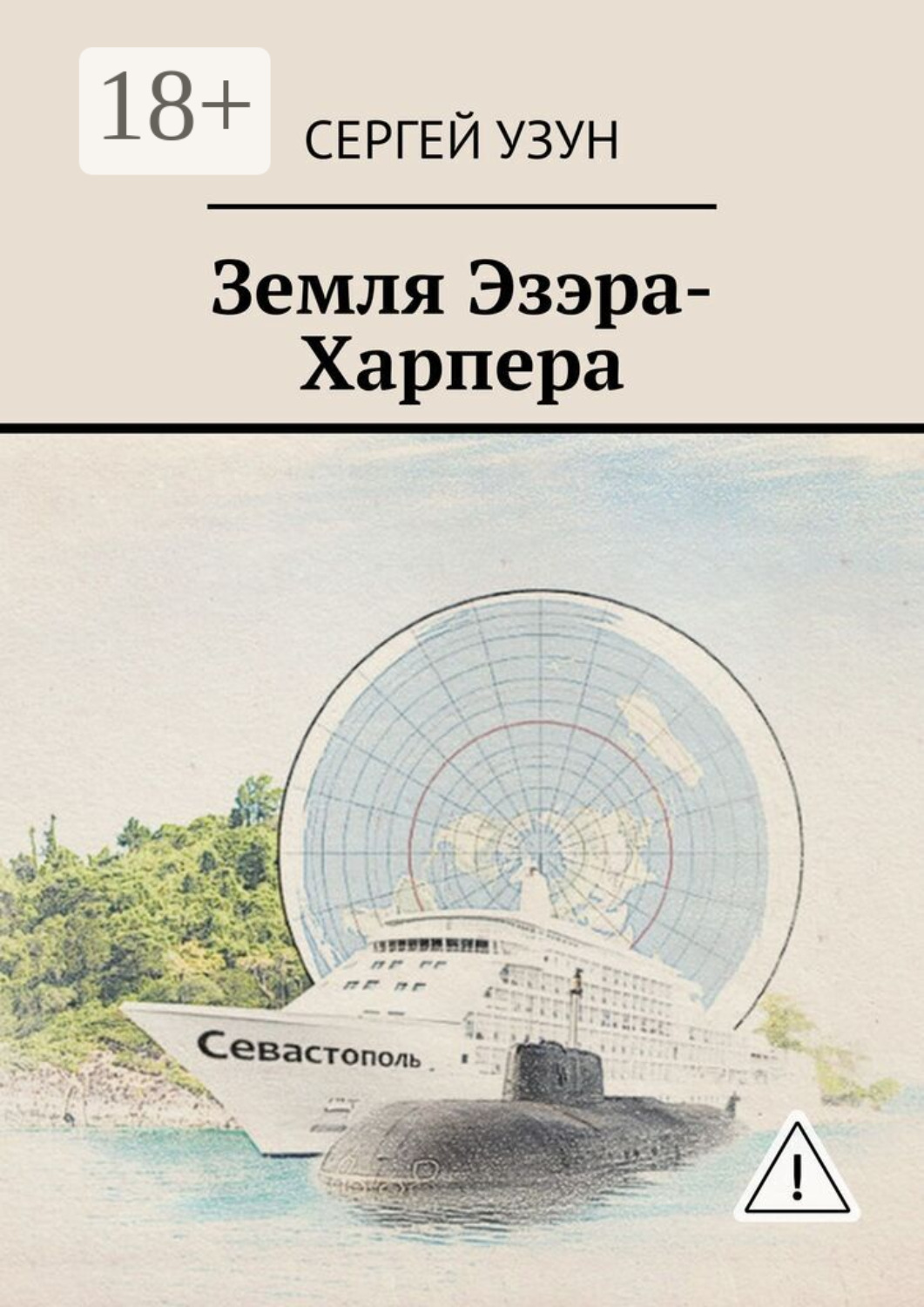 Обложка книги «Земля Эзэра-Харпера»