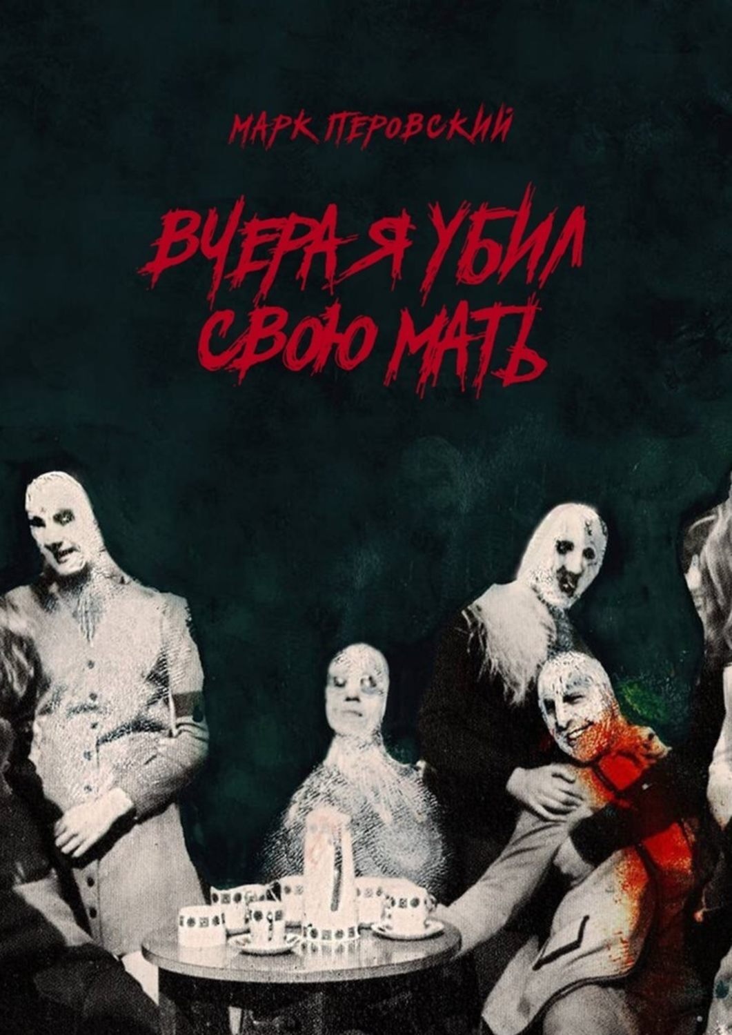 Обложка книги «Вчера я убил свою мать»