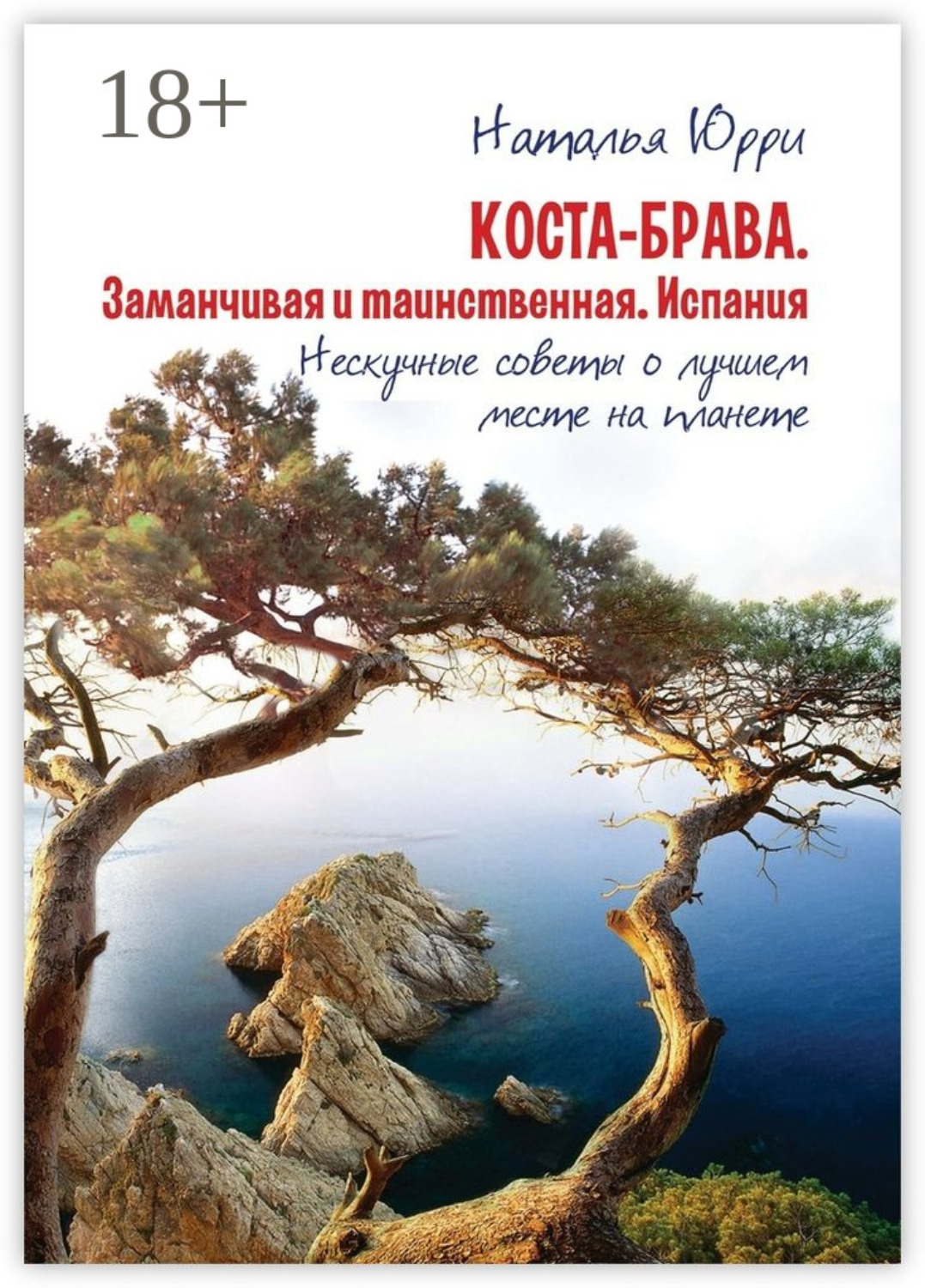 Обложка книги «Коста-Брава. Заманчивая и таинственная Испания. Нескучные советы о лучшем месте на планете»