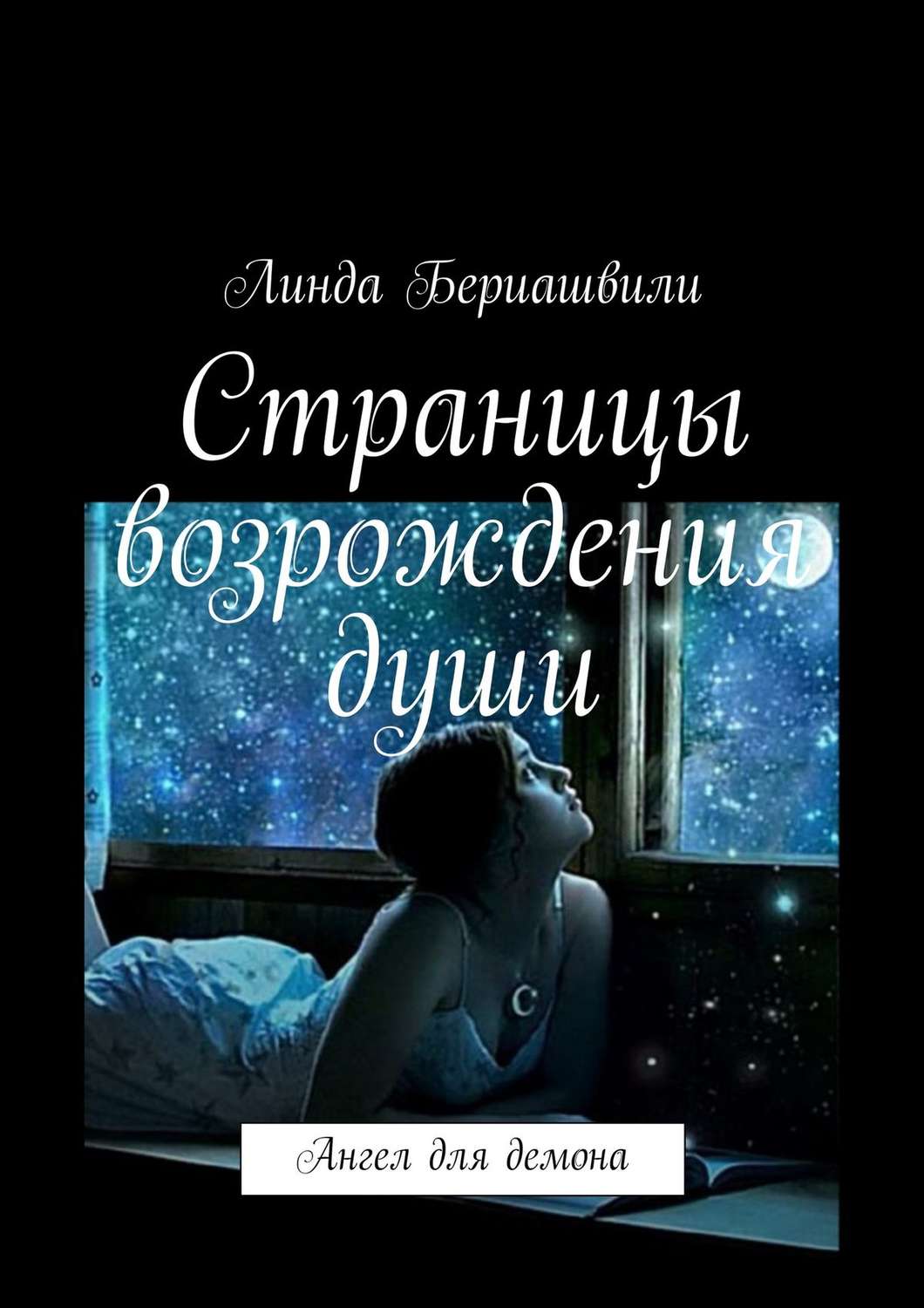 Обложка книги «Страницы возрождения души»