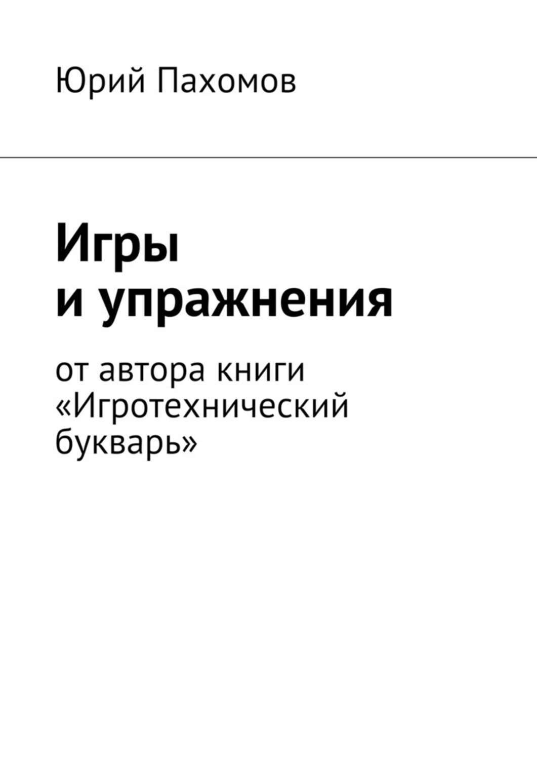 Обложка книги «Игры и упражнения»