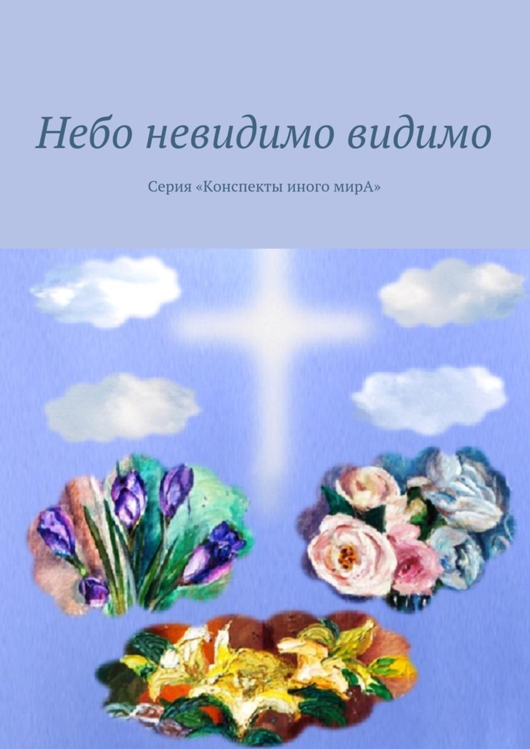 Обложка книги «Небо невидимо видимо. Серия «Конспекты иного мирА»»